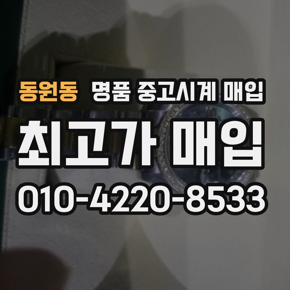 동원동 명품 중고시계 매입