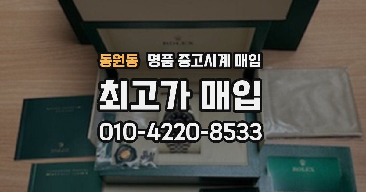 동원동 명품 중고시계 매입