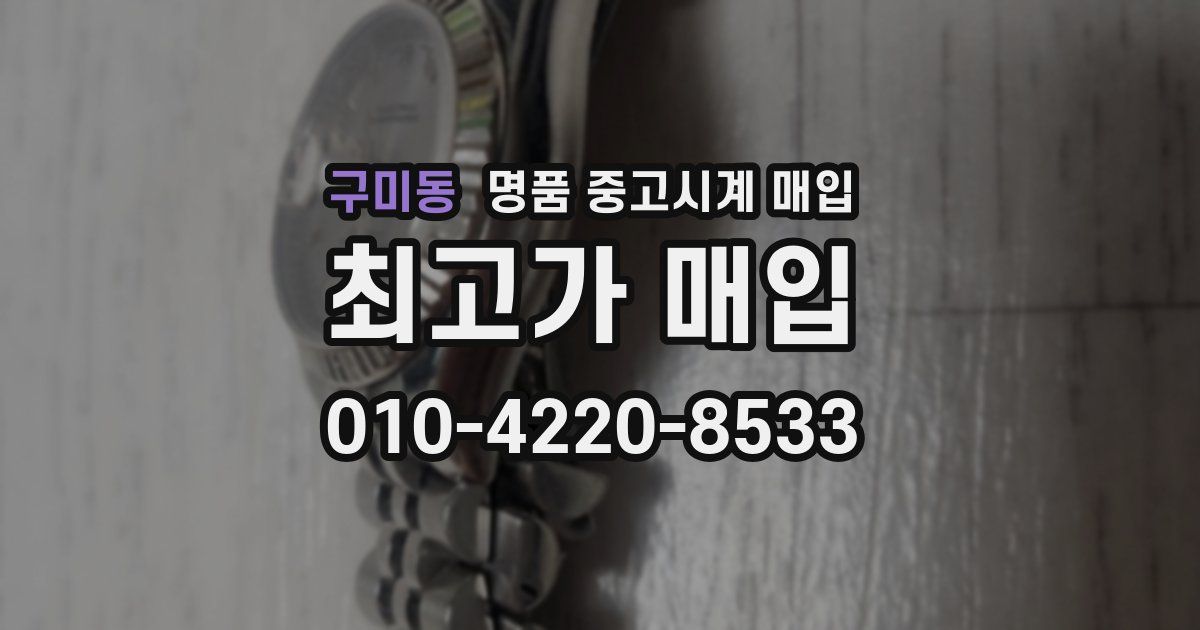 구미동 명품 중고시계 매입