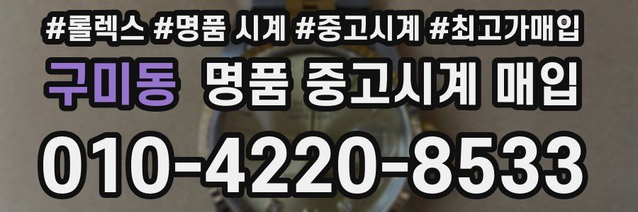 구미동 명품 중고시계 매입