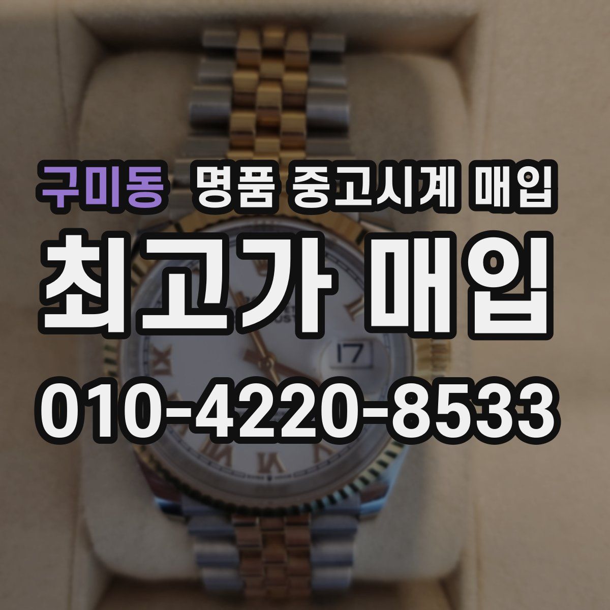 구미동 명품 중고시계 매입