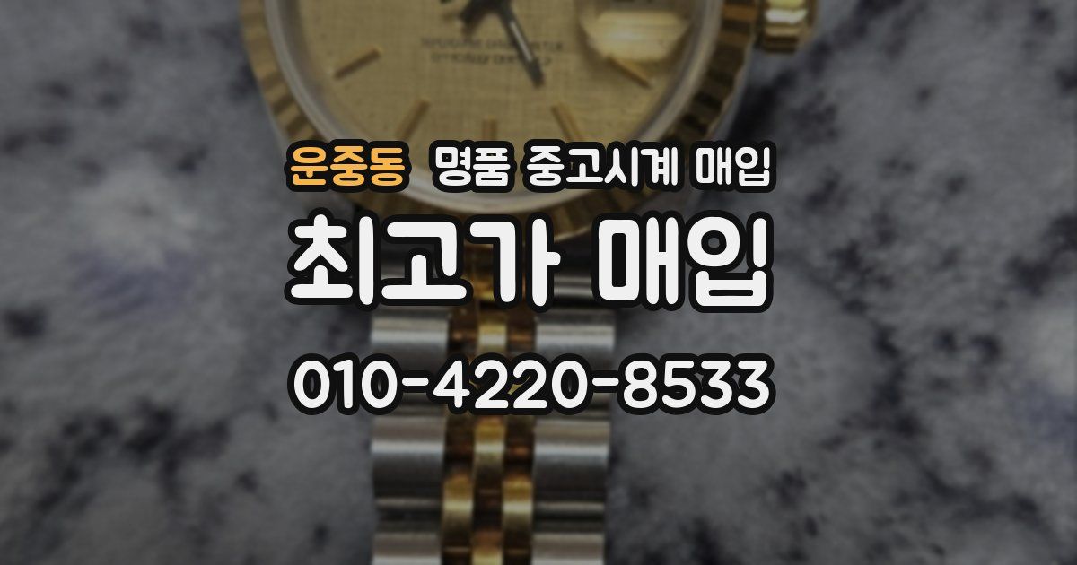 운중동 명품 중고시계 매입
