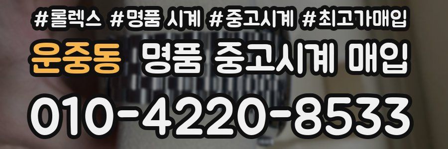 운중동 명품 중고시계 매입