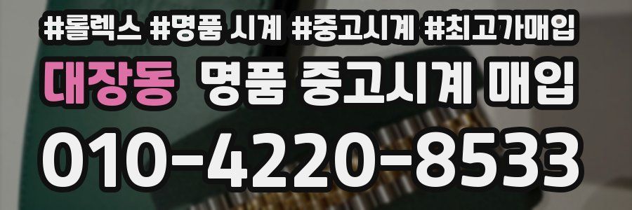 대장동 명품 중고시계 매입
