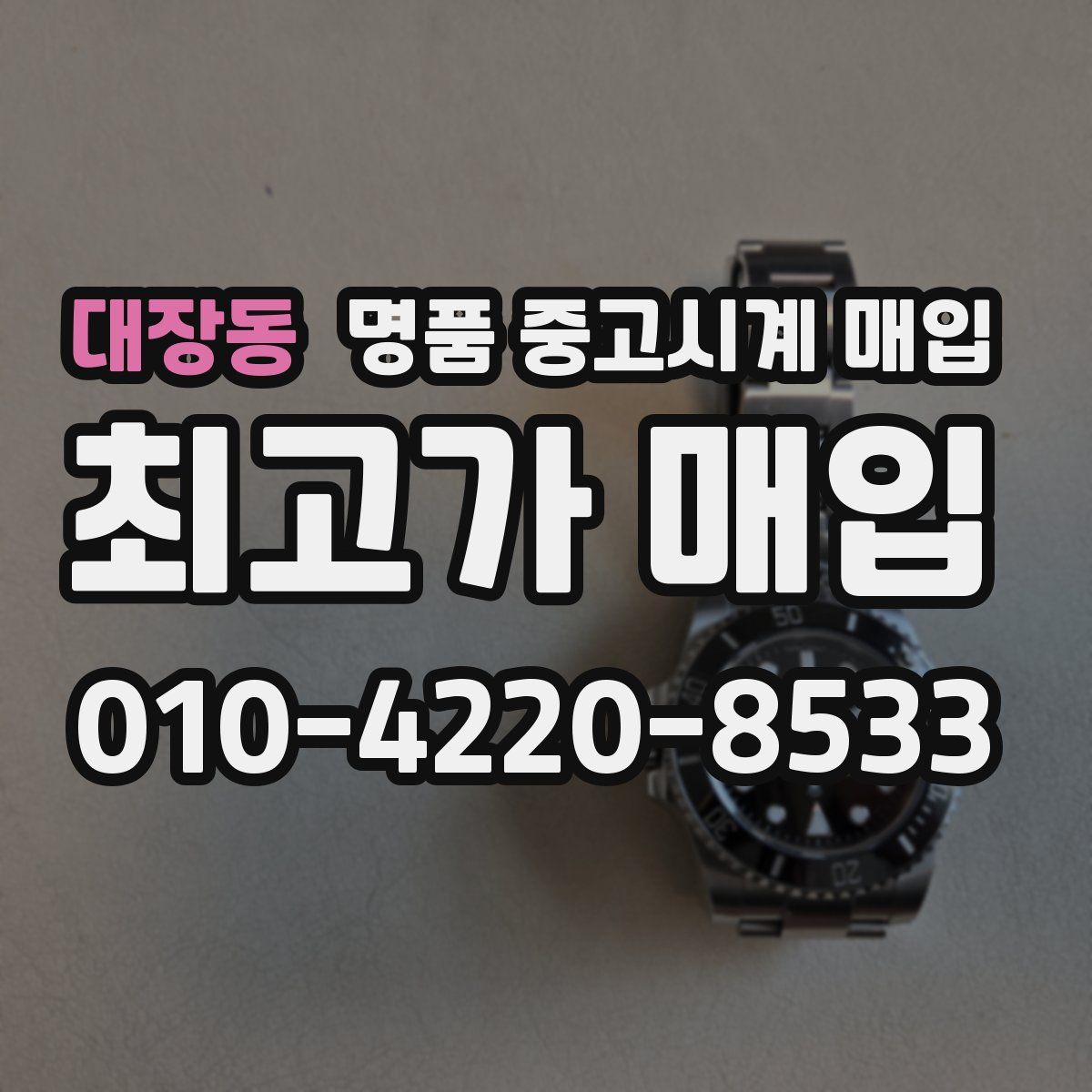 대장동 명품 중고시계 매입