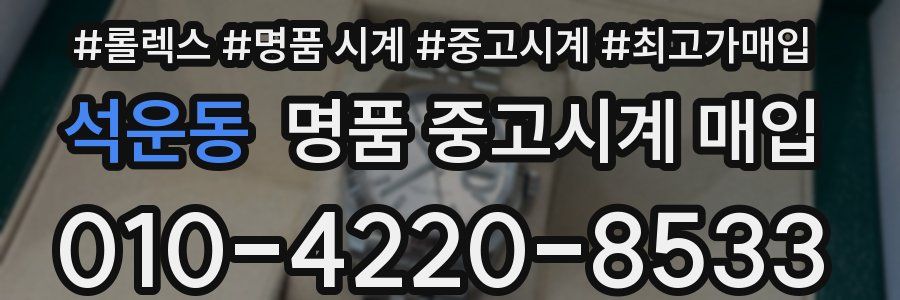 석운동 명품 중고시계 매입