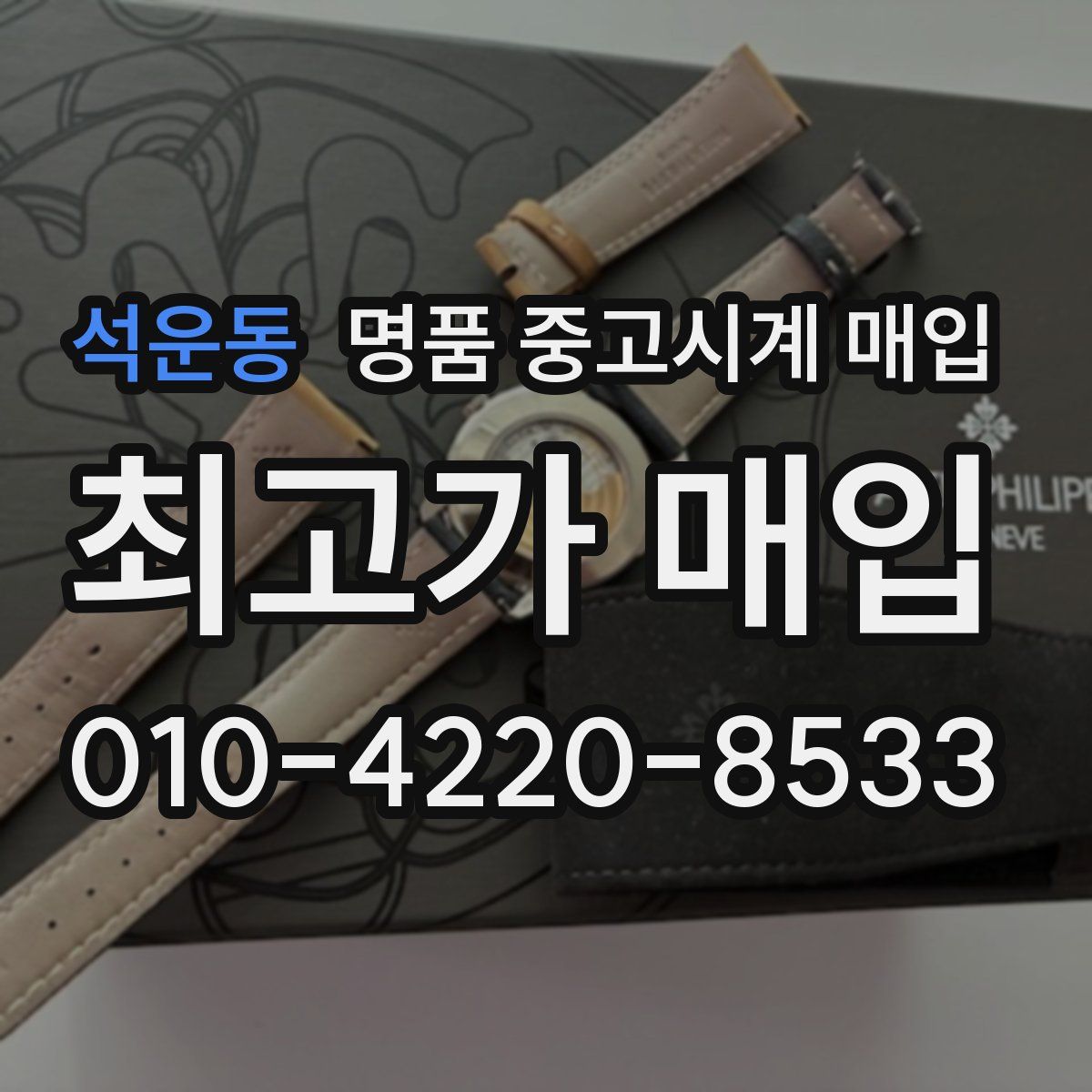 석운동 명품 중고시계 매입