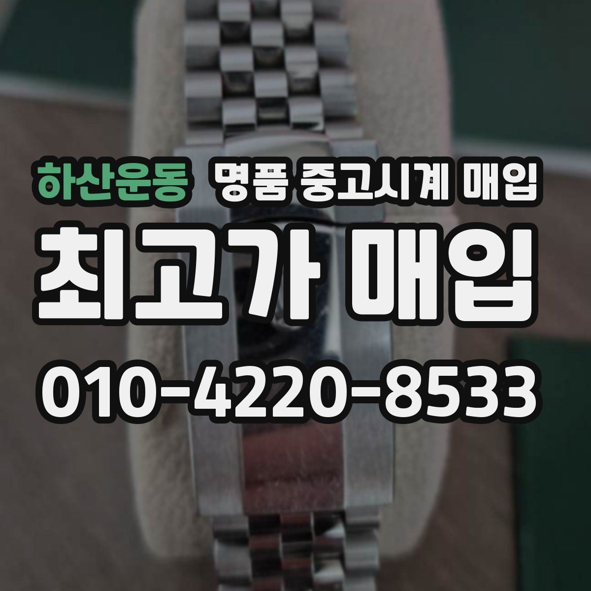 하산운동 명품 중고시계 매입
