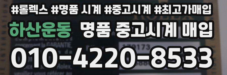 하산운동 명품 중고시계 매입