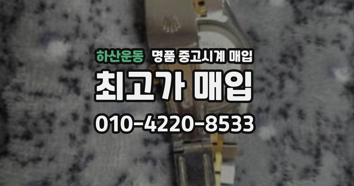 하산운동 명품 중고시계 매입