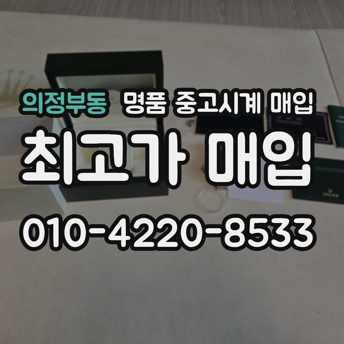 의정부동 명품 중고시계 매입