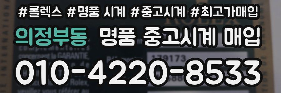 의정부동 명품 중고시계 매입