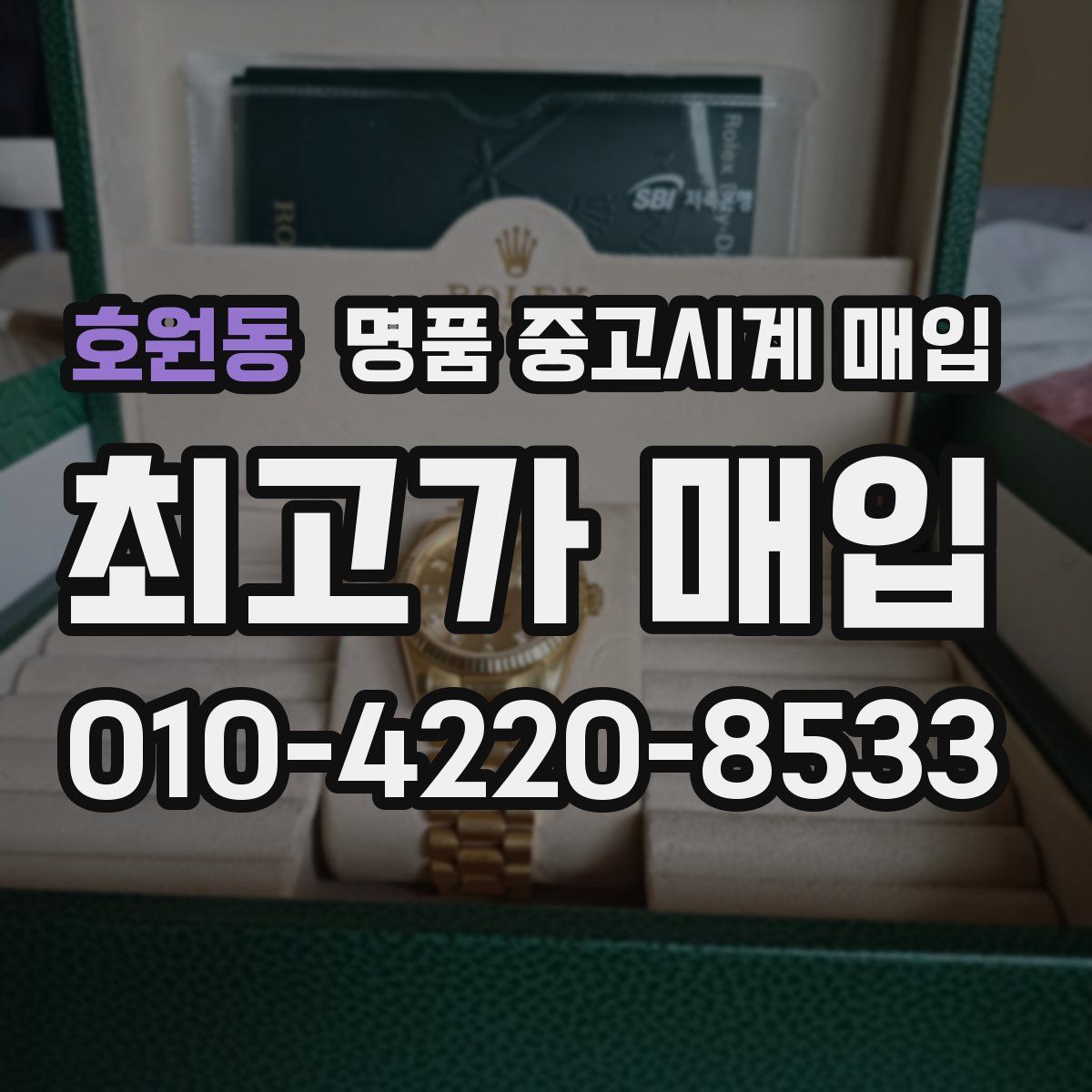호원동 명품 중고시계 매입