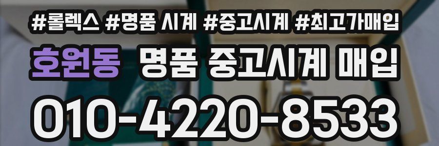 호원동 명품 중고시계 매입