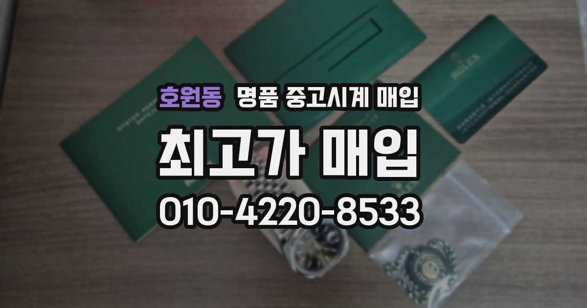 호원동 명품 중고시계 매입