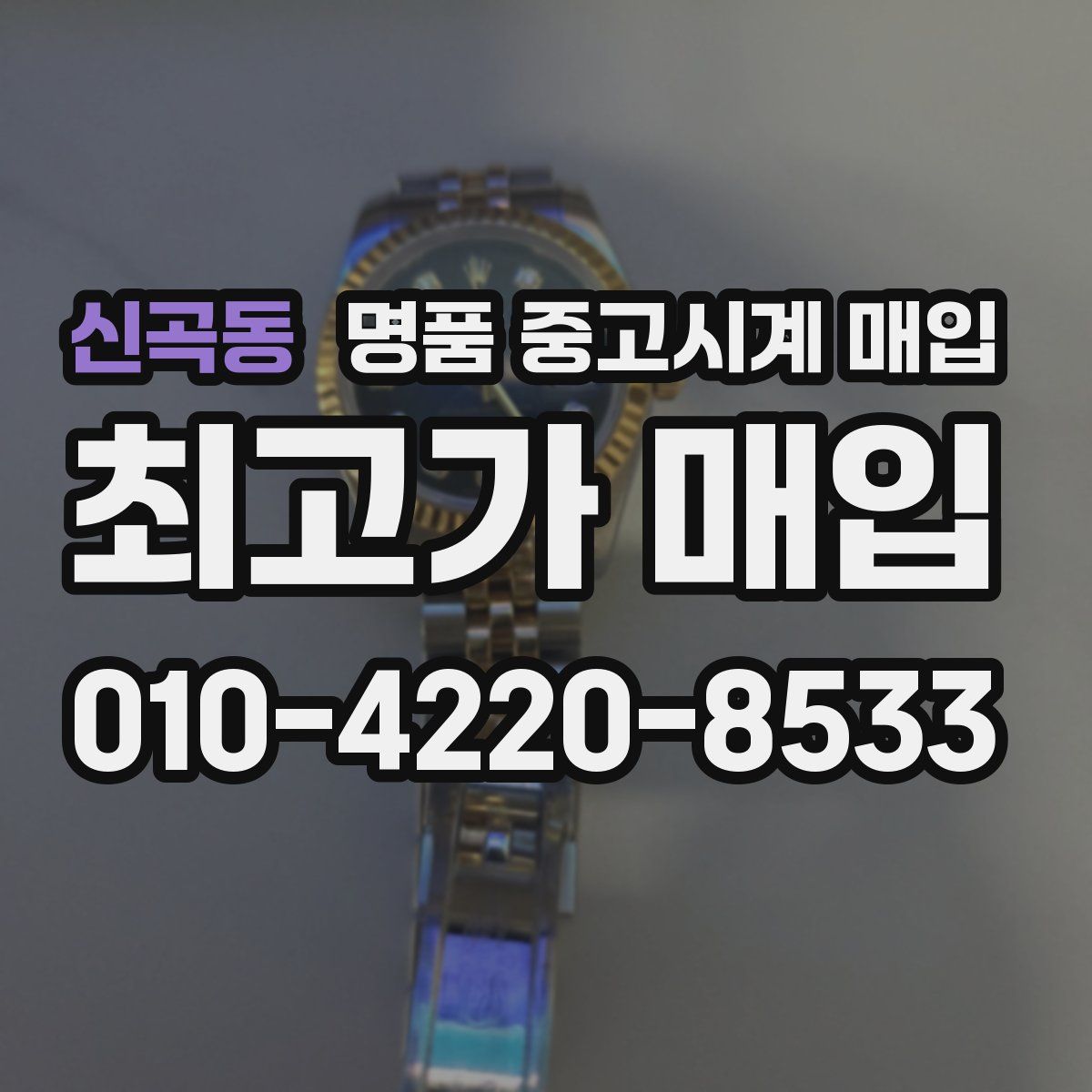 신곡동 명품 중고시계 매입