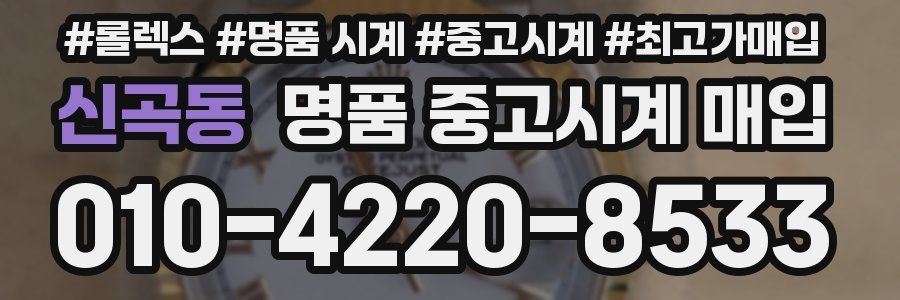 신곡동 명품 중고시계 매입