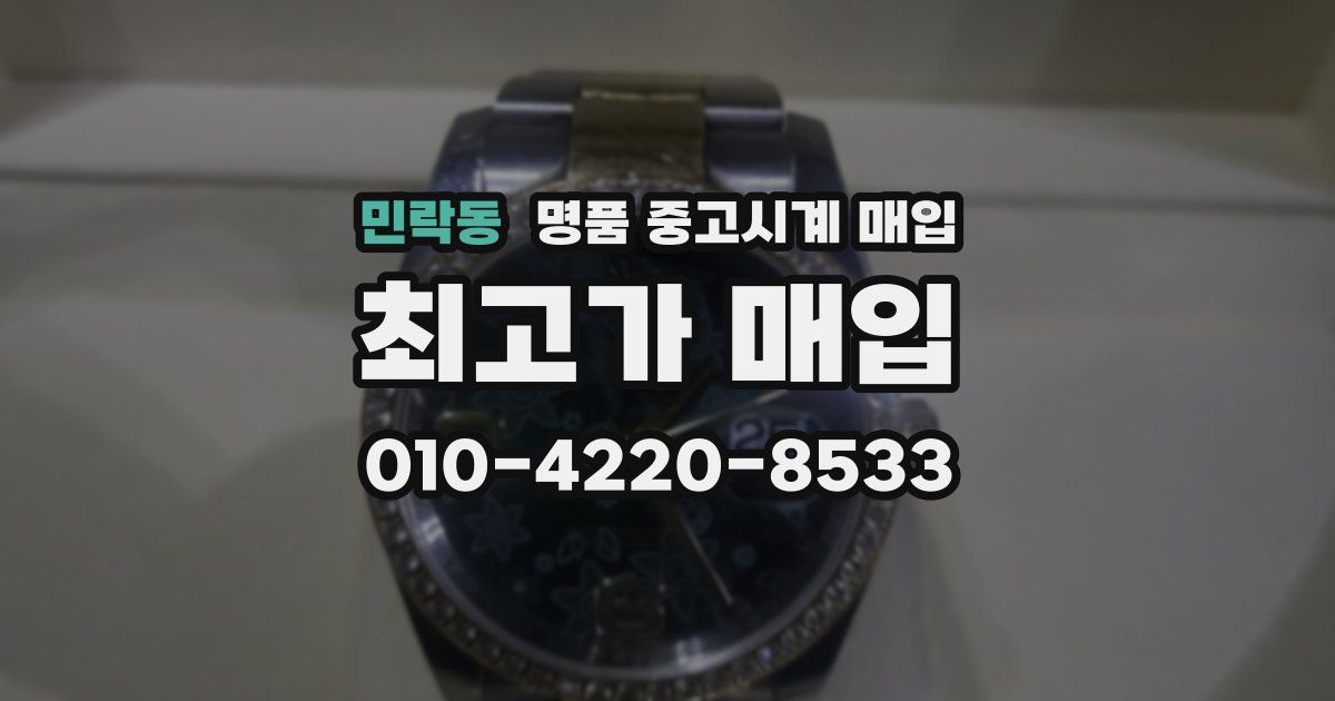 민락동 명품 중고시계 매입