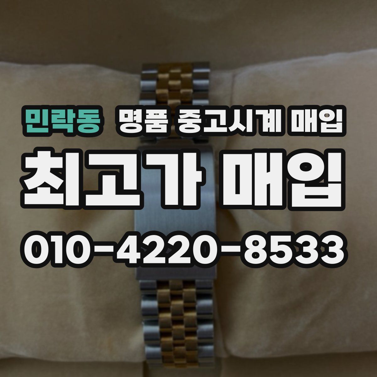 민락동 명품 중고시계 매입