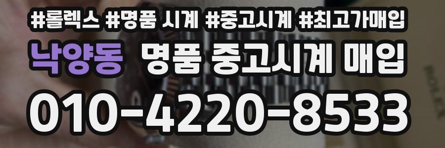 낙양동 명품 중고시계 매입