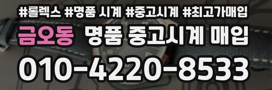 금오동 명품 중고시계 매입