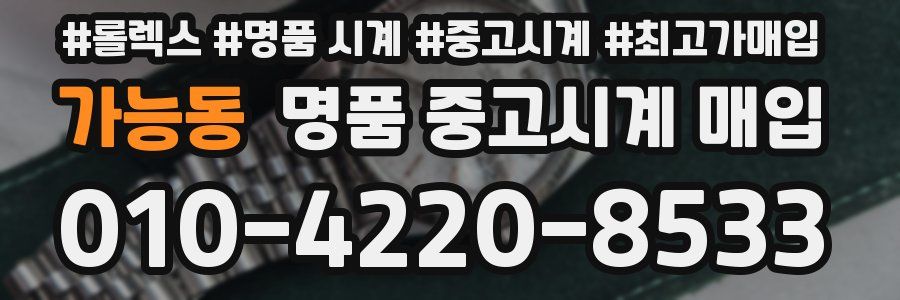 가능동 명품 중고시계 매입