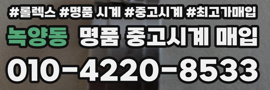녹양동 명품 중고시계 매입