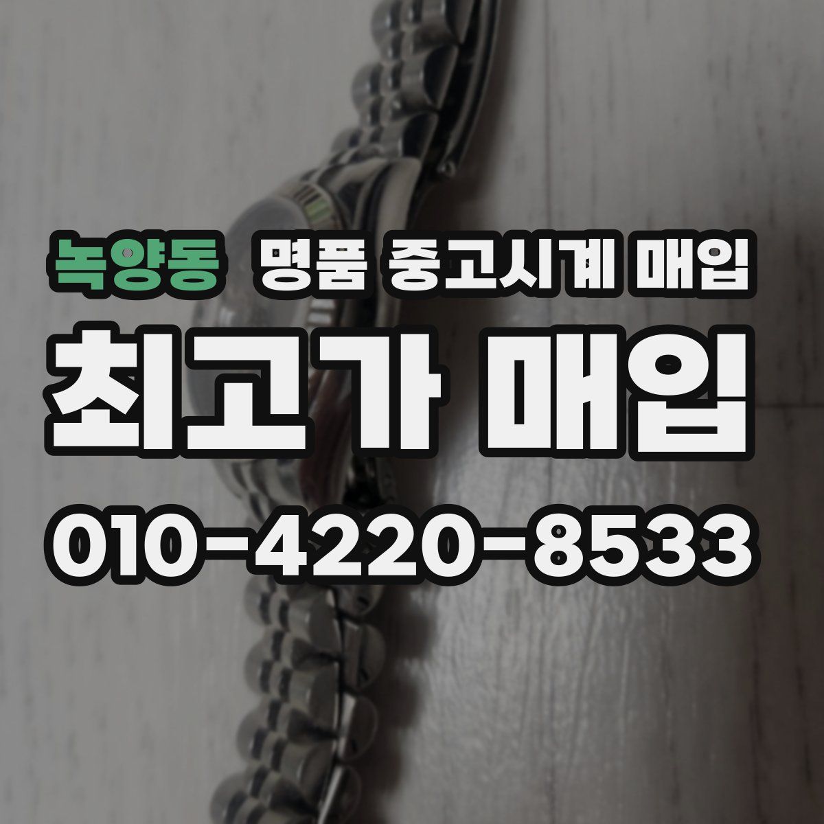 녹양동 명품 중고시계 매입