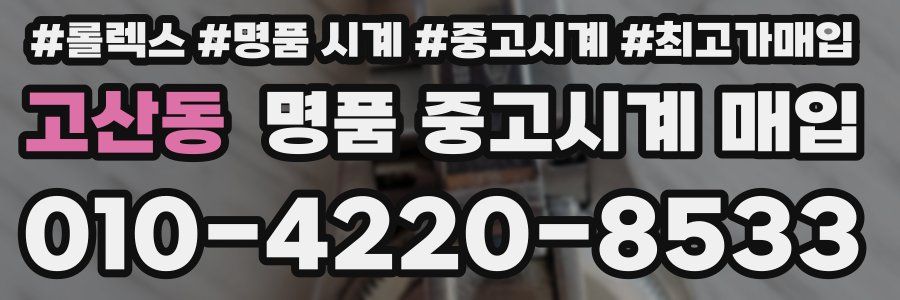 고산동 명품 중고시계 매입