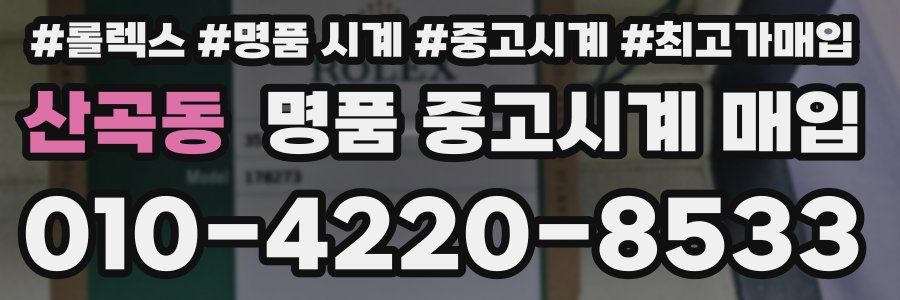 산곡동 명품 중고시계 매입