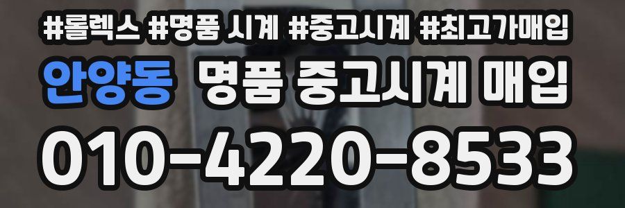 안양동 명품 중고시계 매입