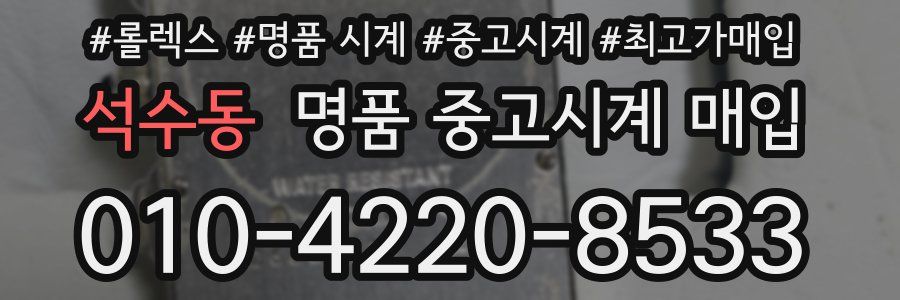 석수동 명품 중고시계 매입