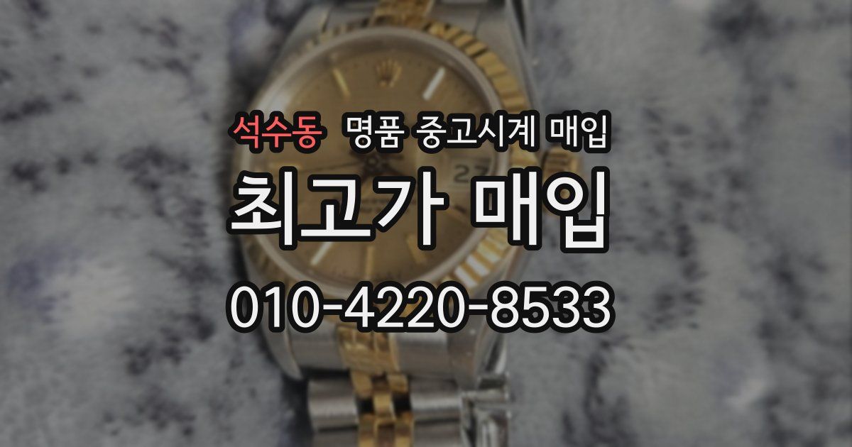 석수동 명품 중고시계 매입