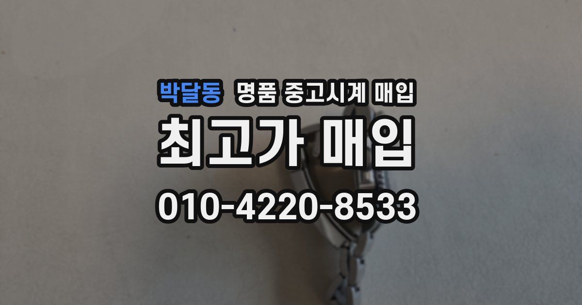 박달동 명품 중고시계 매입