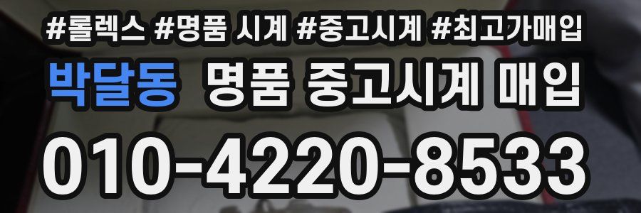 박달동 명품 중고시계 매입