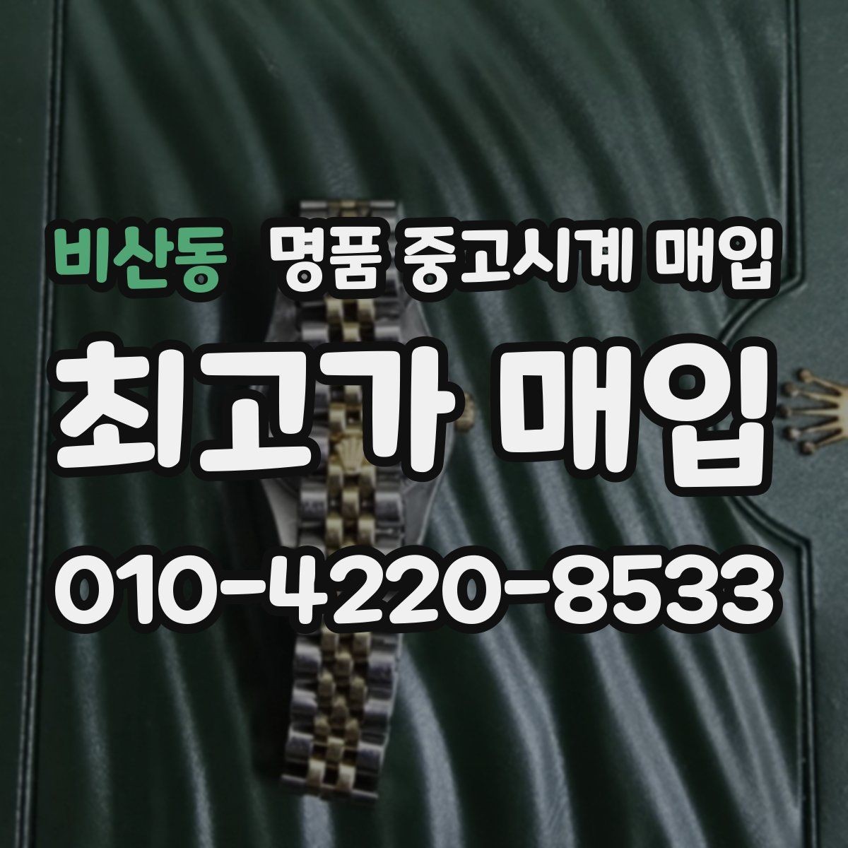 비산동 명품 중고시계 매입 시세 확인하는 방법