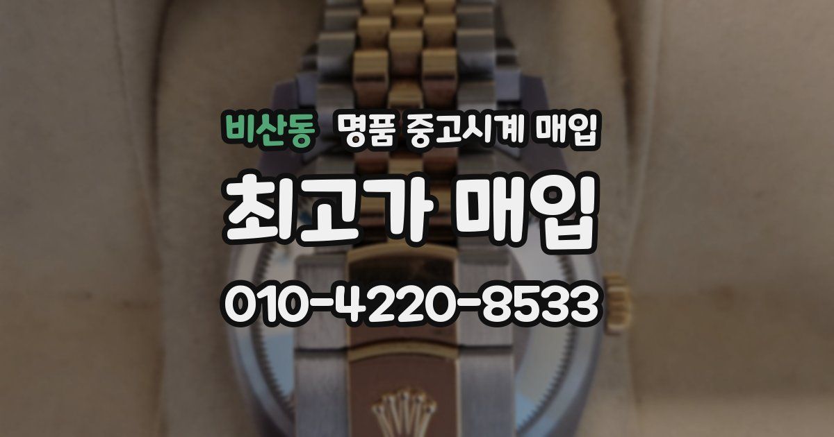 비산동 명품 중고시계 매입