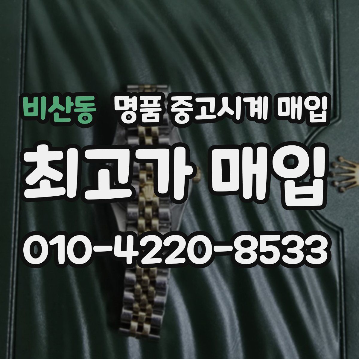 비산동 명품 중고시계 매입