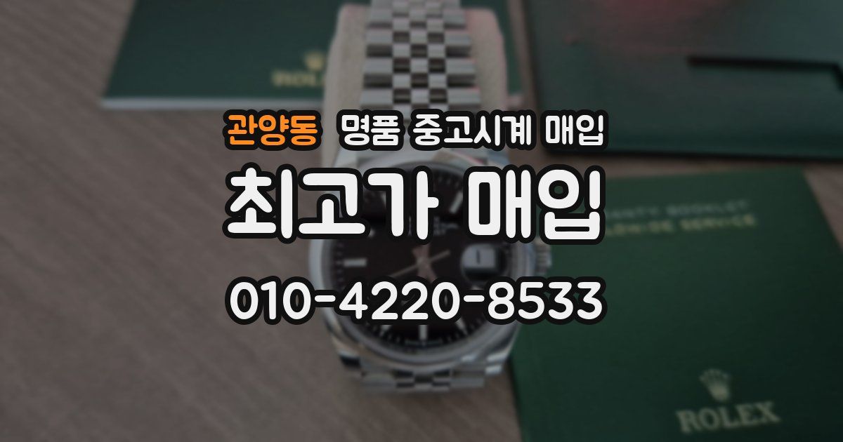 관양동 명품 중고시계 매입