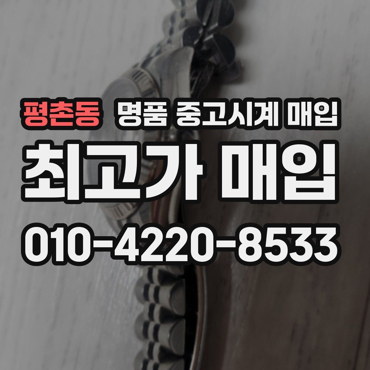평촌동 명품 중고시계 매입 시 정품 여부 확인과 시세 판단의 관계