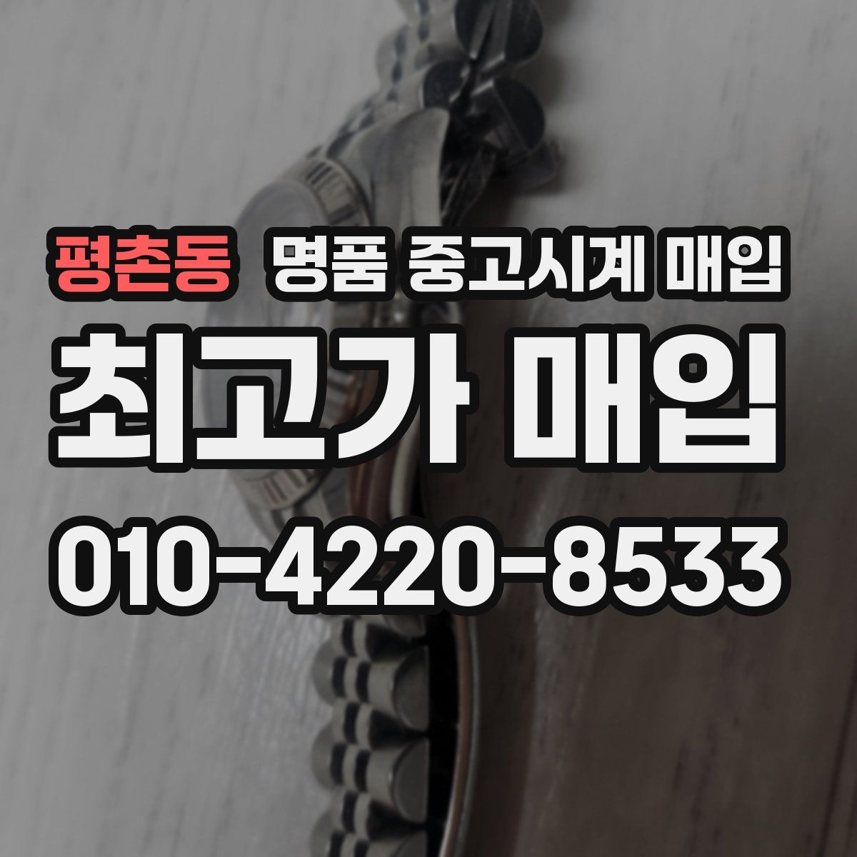 평촌동 명품 중고시계 매입