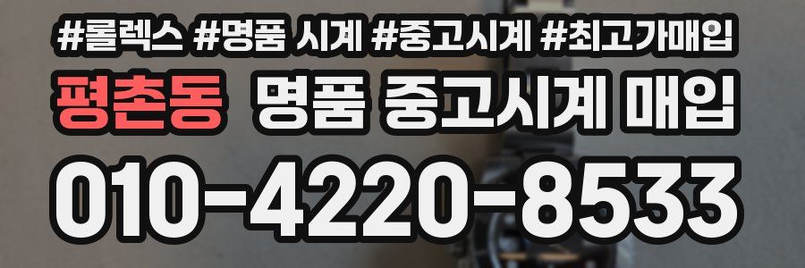 평촌동 명품 중고시계 매입