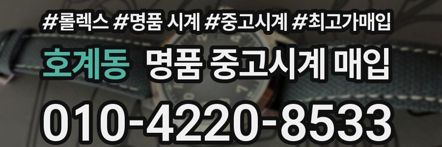 호계동 명품 중고시계 매입