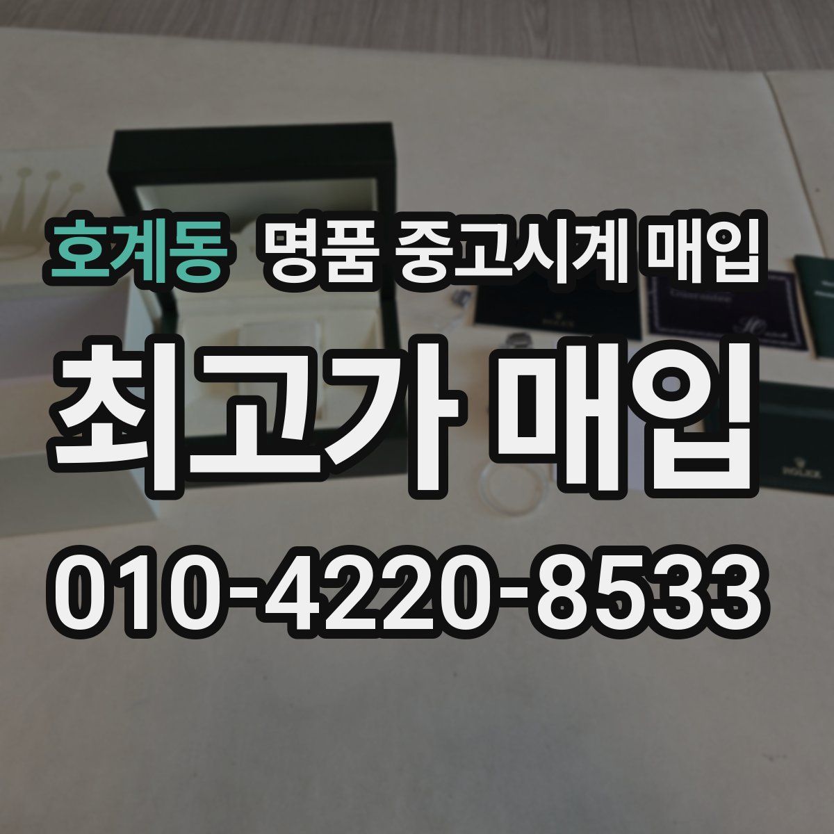 호계동 명품 중고시계 매입