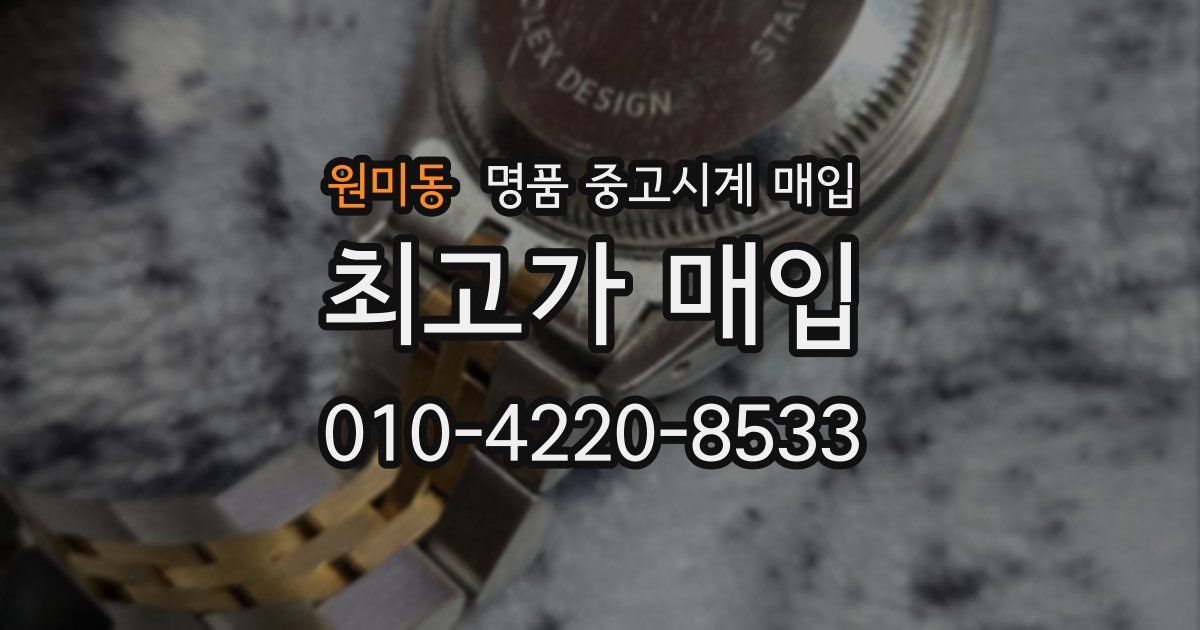 원미동 명품 중고시계 매입