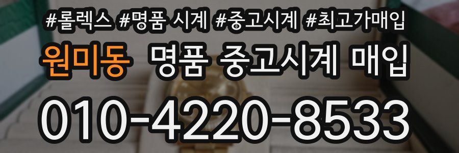 원미동 명품 중고시계 매입