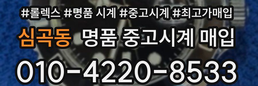심곡동 명품 중고시계 매입