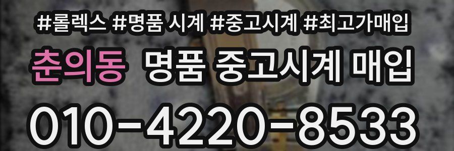 춘의동 명품 중고시계 매입
