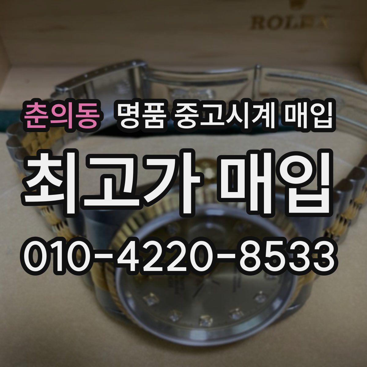 춘의동 명품 중고시계 매입