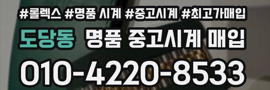 도당동 명품 중고시계 매입
